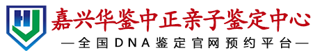 华鉴中正嘉兴亲子鉴定中心